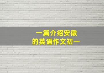 一篇介绍安徽的英语作文初一