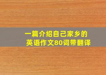 一篇介绍自己家乡的英语作文80词带翻译