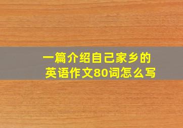 一篇介绍自己家乡的英语作文80词怎么写