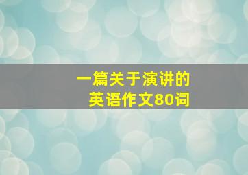 一篇关于演讲的英语作文80词