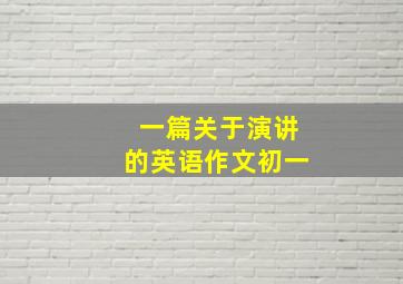 一篇关于演讲的英语作文初一