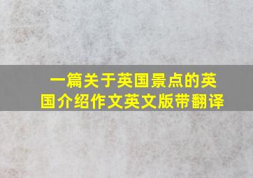 一篇关于英国景点的英国介绍作文英文版带翻译