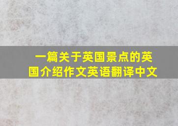 一篇关于英国景点的英国介绍作文英语翻译中文