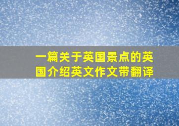 一篇关于英国景点的英国介绍英文作文带翻译