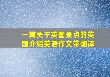 一篇关于英国景点的英国介绍英语作文带翻译