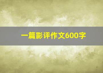 一篇影评作文600字