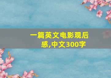 一篇英文电影观后感,中文300字