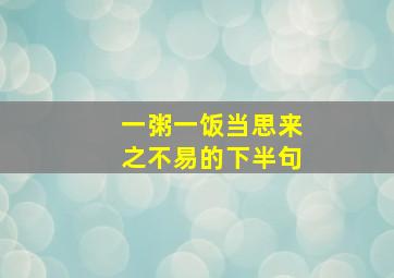 一粥一饭当思来之不易的下半句