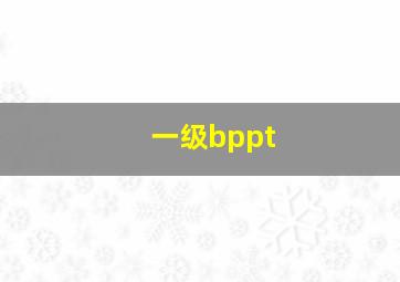 一级bppt