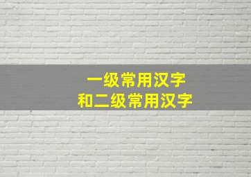 一级常用汉字和二级常用汉字