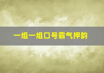 一组一组口号霸气押韵