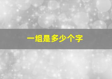 一组是多少个字