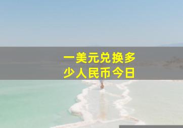 一美元兑换多少人民币今日