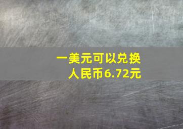 一美元可以兑换人民币6.72元