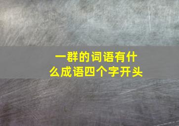 一群的词语有什么成语四个字开头