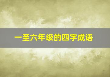 一至六年级的四字成语