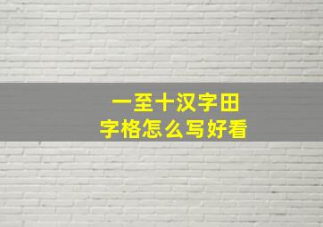 一至十汉字田字格怎么写好看