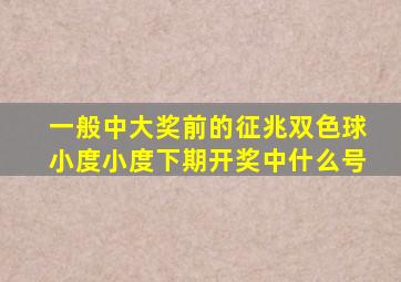 一般中大奖前的征兆双色球小度小度下期开奖中什么号