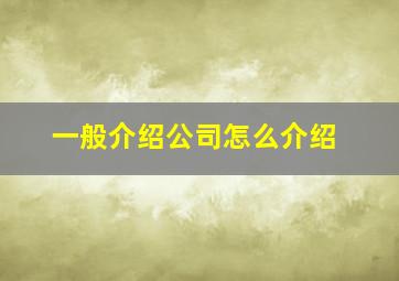 一般介绍公司怎么介绍