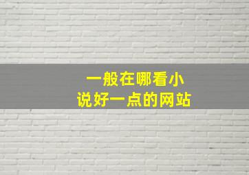 一般在哪看小说好一点的网站