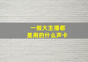 一般大主播都是用的什么声卡