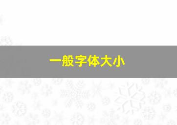 一般字体大小