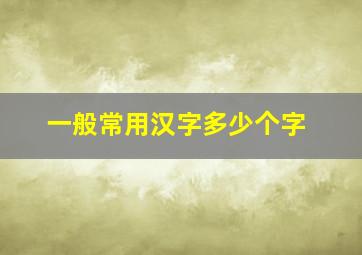 一般常用汉字多少个字