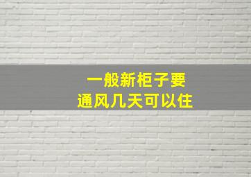 一般新柜子要通风几天可以住