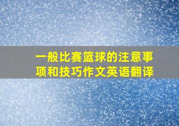 一般比赛篮球的注意事项和技巧作文英语翻译