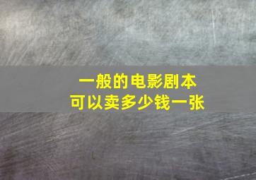 一般的电影剧本可以卖多少钱一张