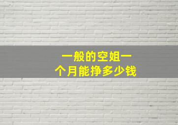 一般的空姐一个月能挣多少钱