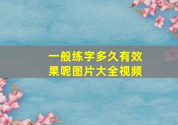 一般练字多久有效果呢图片大全视频