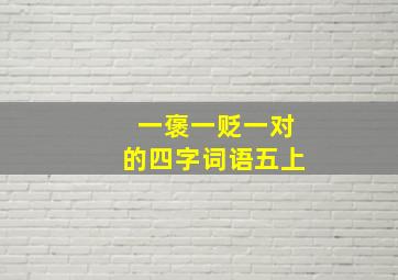 一褒一贬一对的四字词语五上