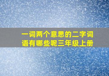 一词两个意思的二字词语有哪些呢三年级上册