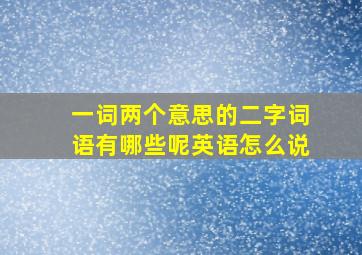 一词两个意思的二字词语有哪些呢英语怎么说