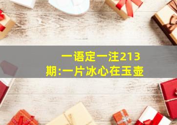 一语定一注213期:一片冰心在玉壶