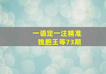 一语定一注精准独胆王等73期