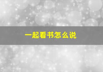 一起看书怎么说