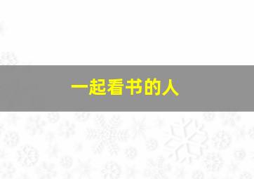 一起看书的人