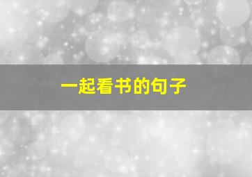 一起看书的句子