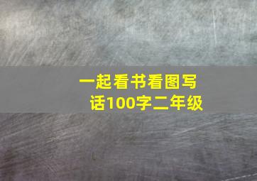 一起看书看图写话100字二年级