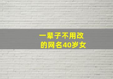 一辈子不用改的网名40岁女