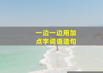 一边一边用加点字词语造句