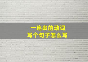 一连串的动词写个句子怎么写