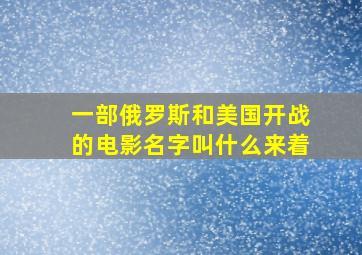 一部俄罗斯和美国开战的电影名字叫什么来着