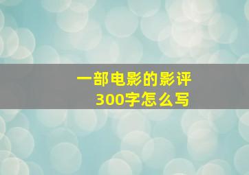 一部电影的影评300字怎么写