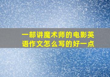 一部讲魔术师的电影英语作文怎么写的好一点