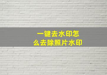 一键去水印怎么去除照片水印