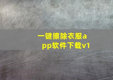 一键擦除衣服app软件下载v1