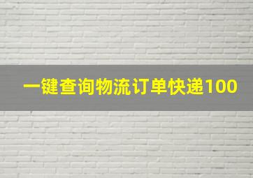 一键查询物流订单快递100